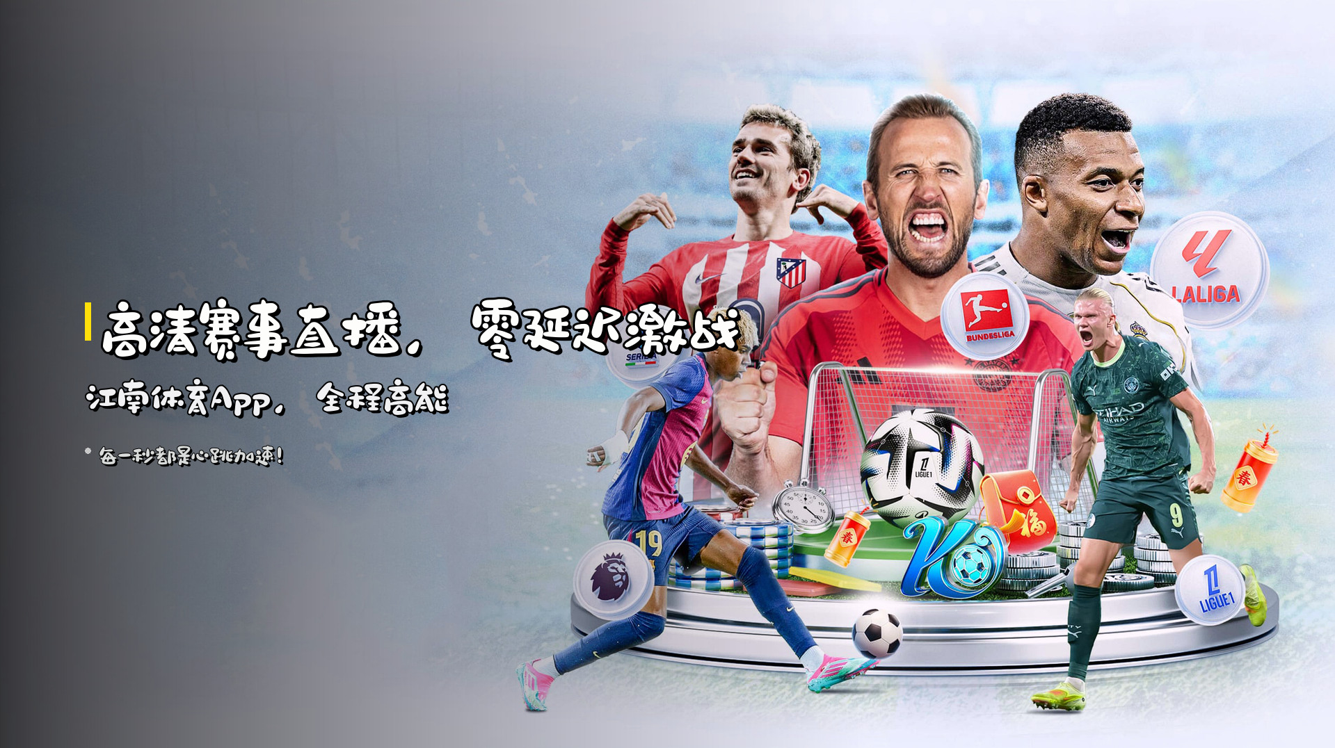 高清赛事直播，零延迟激战江南体育App，全程高能