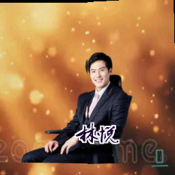 林悦