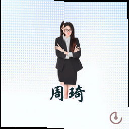 周琦